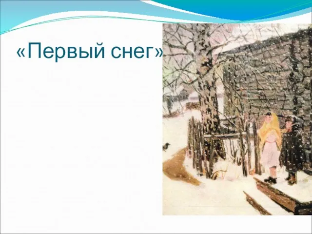 «Первый снег»