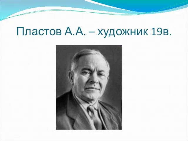 Пластов А.А. – художник 19в.