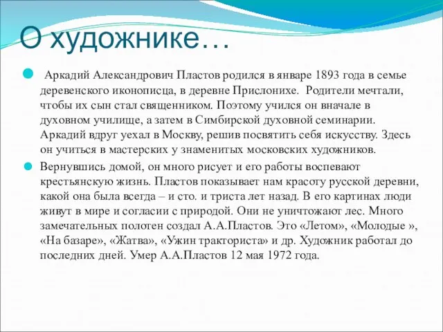 О художнике… Аркадий Александрович Пластов родился в январе 1893 года в