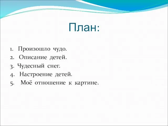 План: 1. Произошло чудо. 2. Описание детей. 3. Чудесный снег. 4.