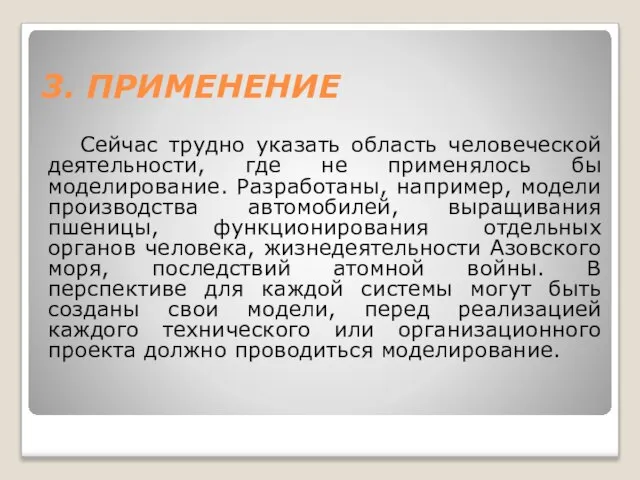 3. ПРИМЕНЕНИЕ Сейчас трудно указать область человеческой деятельности, где не применялось