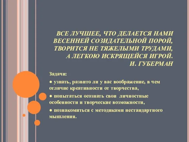 ВСЕ ЛУЧШЕЕ, ЧТО ДЕЛАЕТСЯ НАМИ ВЕСЕННЕЙ СОЗИДАТЕЛЬНОЙ ПОРОЙ, ТВОРИТСЯ НЕ ТЯЖЕЛЫМИ