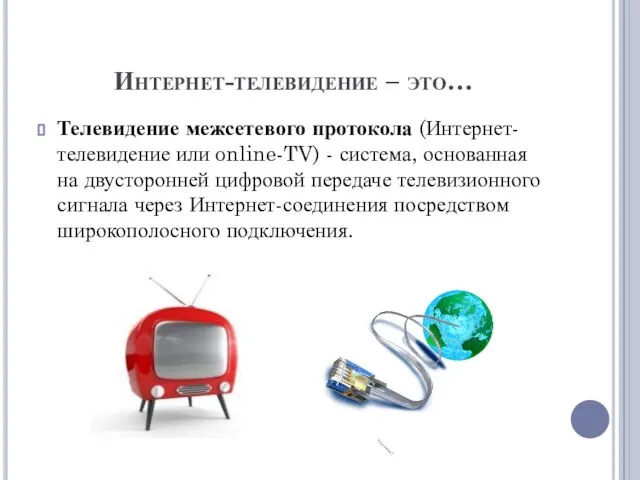 Интернет-телевидение – это… Телевидение межсетевого протокола (Интернет-телевидение или online-TV) - система,