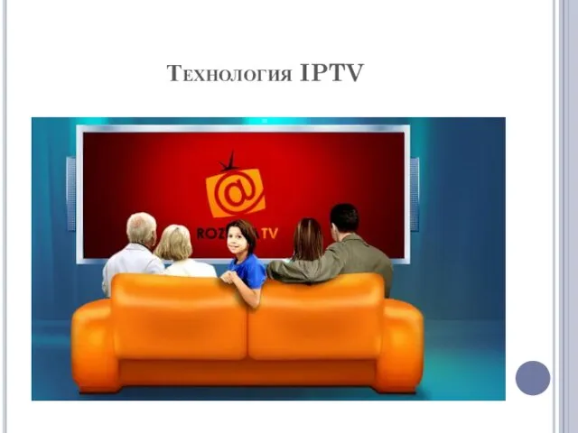 Технология IPTV