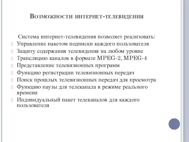 Возможности интернет-телевидения Система интернет-телевидения позволяет реализовать: Управление пакетом подписки каждого пользователя