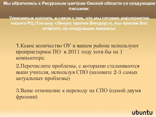 1.Какое количество ОУ в вашем районе используют проприетарное ПО в 2011