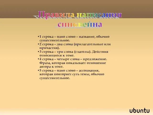 1 строка – одно слово – название, обычно существительное. 2 строка