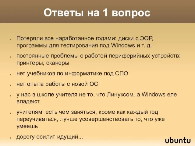 Ответы на 1 вопрос Потеряли все наработанное годами: диски с ЭОР,