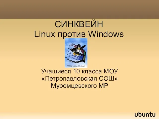 СИНКВЕЙН Linux против Windows Учащиеся 10 класса МОУ «Петропавловская СОШ» Муромцевского МР