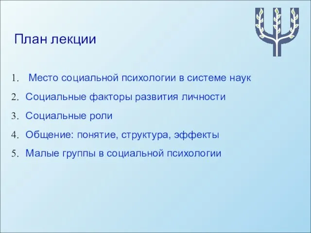 План лекции Место социальной психологии в системе наук Социальные факторы развития