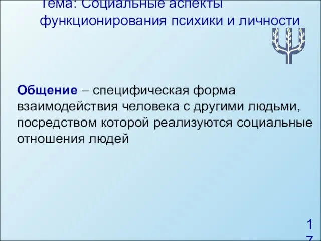 Тема: Социальные аспекты функционирования психики и личности Общение – специфическая форма