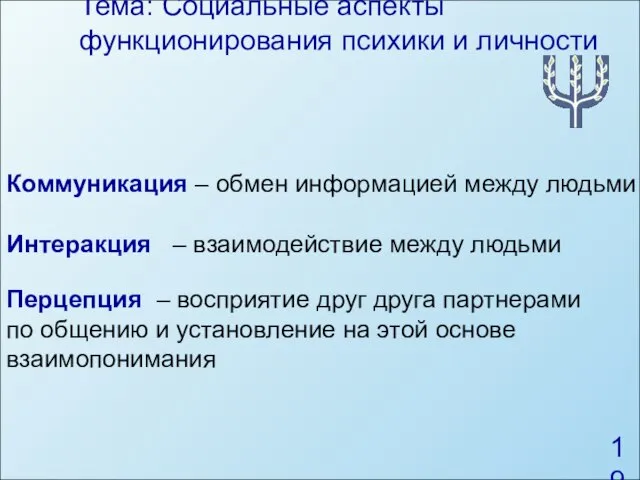 Тема: Социальные аспекты функционирования психики и личности Коммуникация – обмен информацией