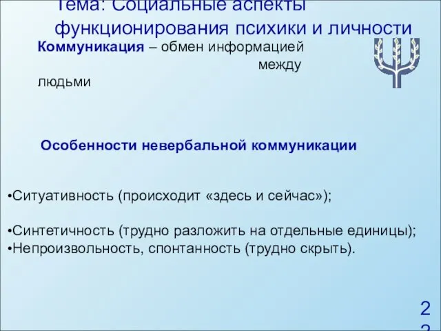 Тема: Социальные аспекты функционирования психики и личности Особенности невербальной коммуникации Ситуативность