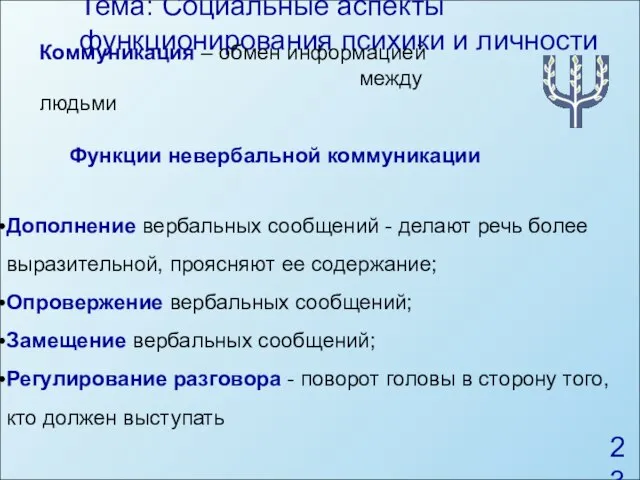 Тема: Социальные аспекты функционирования психики и личности Функции невербальной коммуникации Дополнение