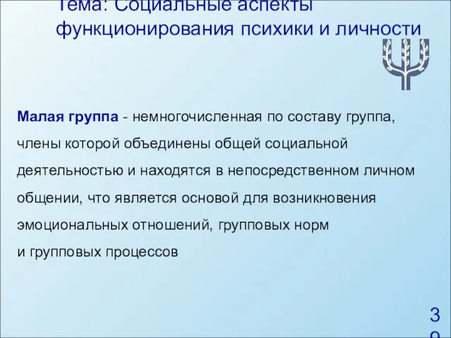 Тема: Социальные аспекты функционирования психики и личности Малая группа - немногочисленная