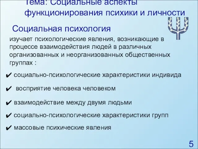 Тема: Социальные аспекты функционирования психики и личности Социальная психология изучает психологические