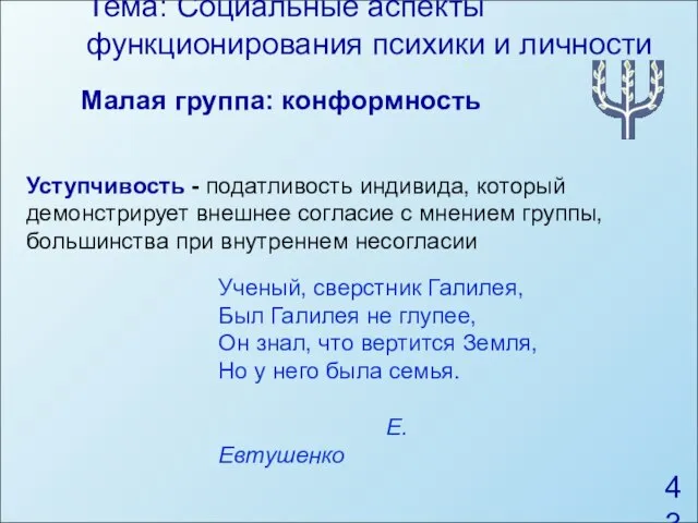 Тема: Социальные аспекты функционирования психики и личности Малая группа: конформность Уступчивость