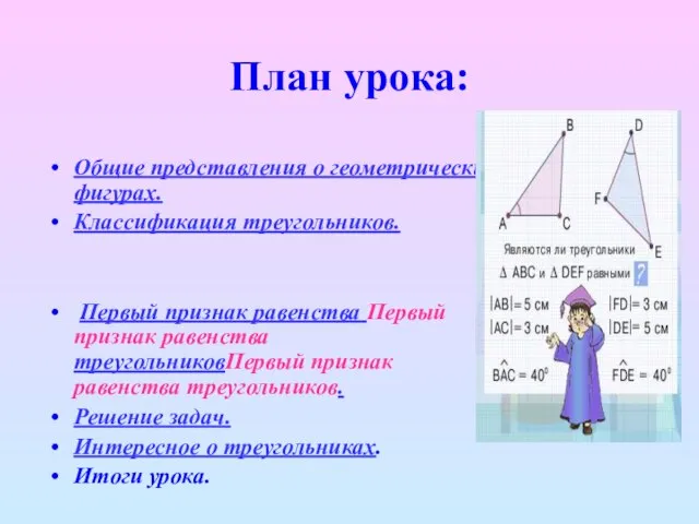 План урока: Общие представления о геометрических фигурах. Классификация треугольников. Первый признак