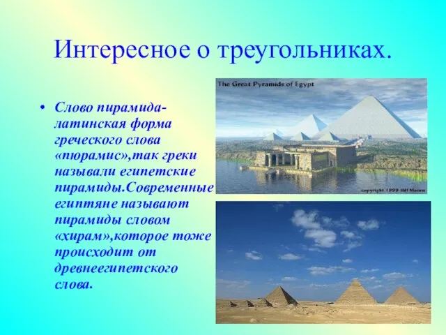 Интересное о треугольниках. Слово пирамида-латинская форма греческого слова «пюрамис»,так греки называли