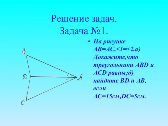 Решение задач. Задача №1. На рисунке АВ=АС,