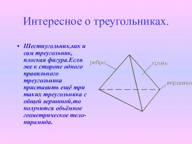 Интересное о треугольниках. Шестиугольник,как и сам треугольник,плоская фигура.Если же к стороне