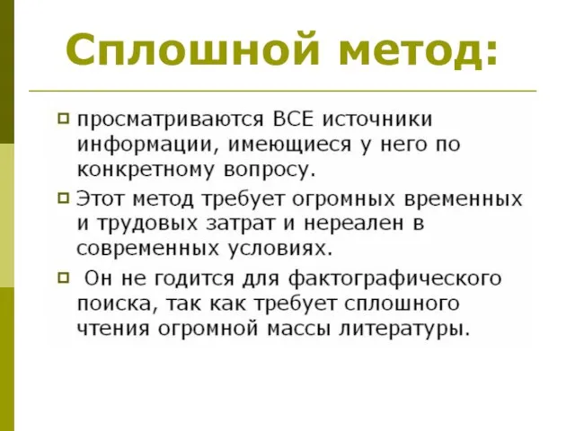 Сплошной метод: