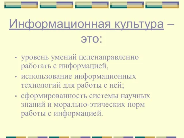 уровень умений целенаправленно работать с информацией, использование информационных технологий для работы