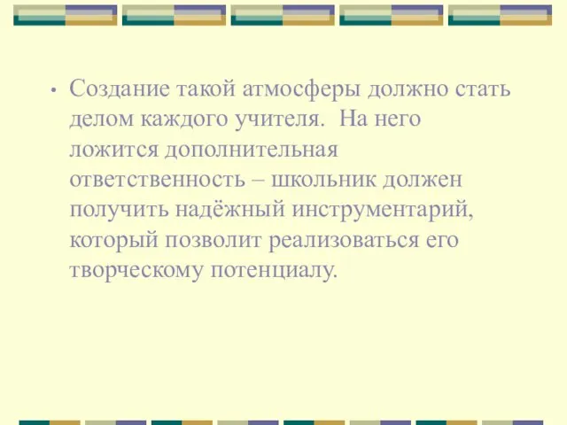 Создание такой атмосферы должно стать делом каждого учителя. На него ложится