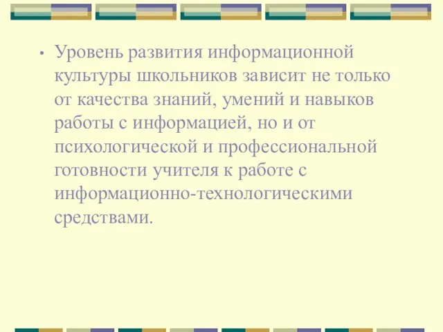 Уровень развития информационной культуры школьников зависит не только от качества знаний,