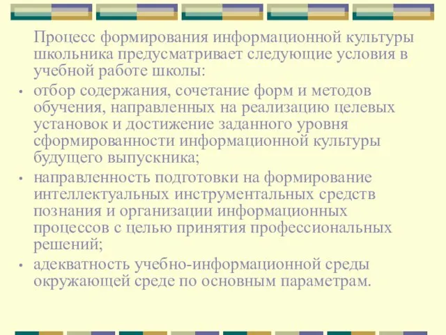 Процесс формирования информационной культуры школьника предусматривает следующие условия в учебной работе