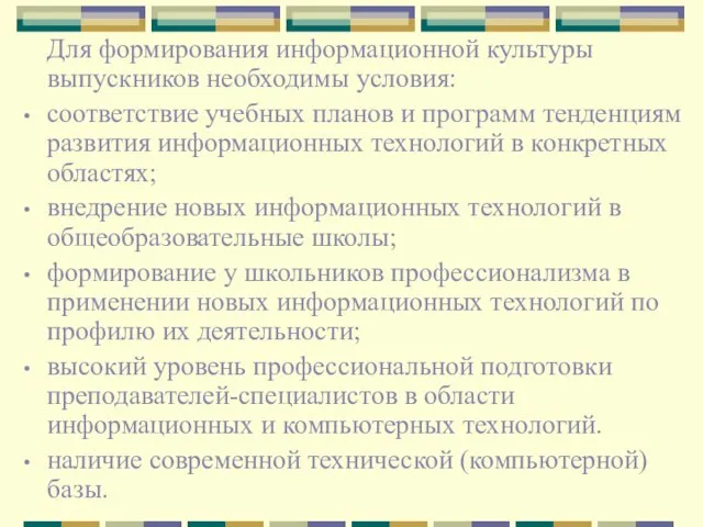 Для формирования информационной культуры выпускников необходимы условия: соответствие учебных планов и