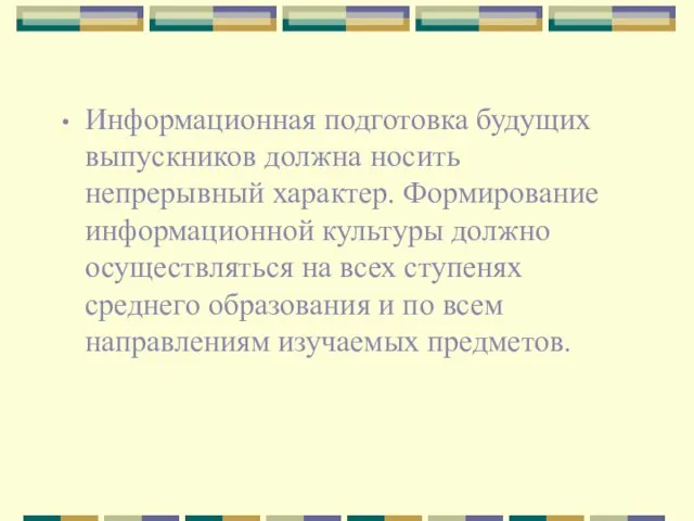 Информационная подготовка будущих выпускников должна носить непрерывный характер. Формирование информационной культуры