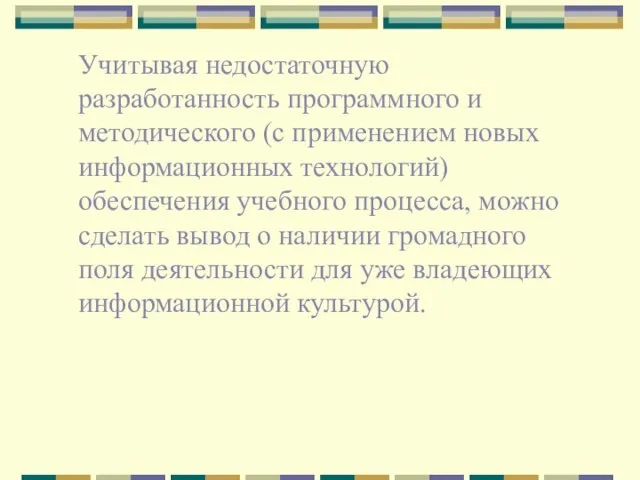 Учитывая недостаточную разработанность программного и методического (с применением новых информационных технологий)