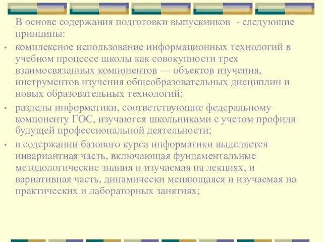 В основе содержания подготовки выпускников - следующие принципы: комплексное использование информационных