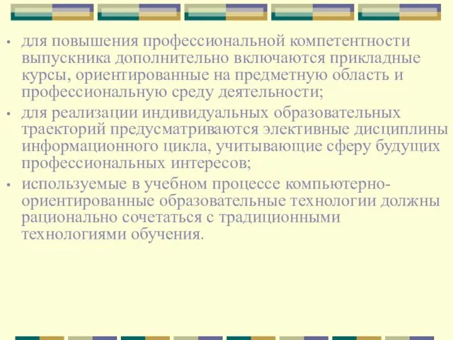 для повышения профессиональной компетентности выпускника дополнительно включаются прикладные курсы, ориентированные на