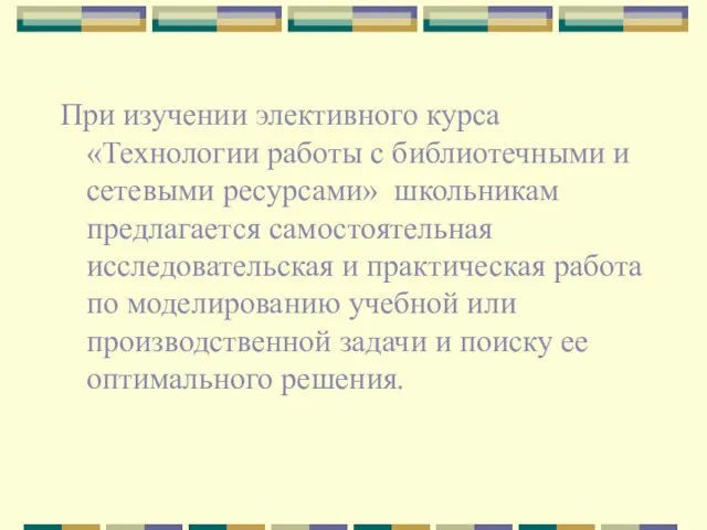 При изучении элективного курса «Технологии работы с библиотечными и сетевыми ресурсами»