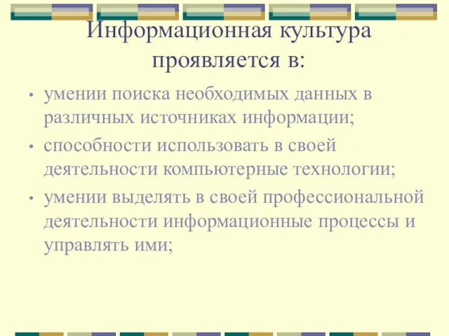 Информационная культура проявляется в: умении поиска необходимых данных в различных источниках