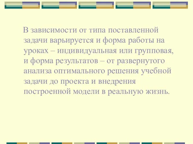 В зависимости от типа поставленной задачи варьируется и форма работы на