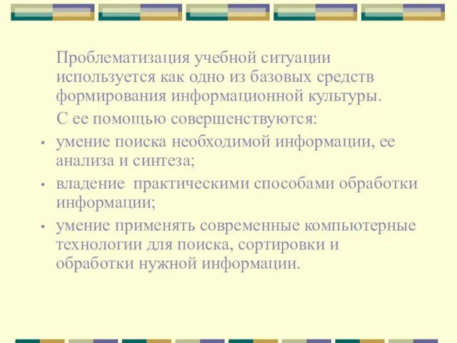 Проблематизация учебной ситуации используется как одно из базовых средств формирования информационной