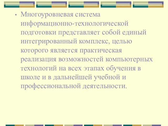 Многоуровневая система информационно-технологической подготовки представляет собой единый интегрированный комплекс, целью которого