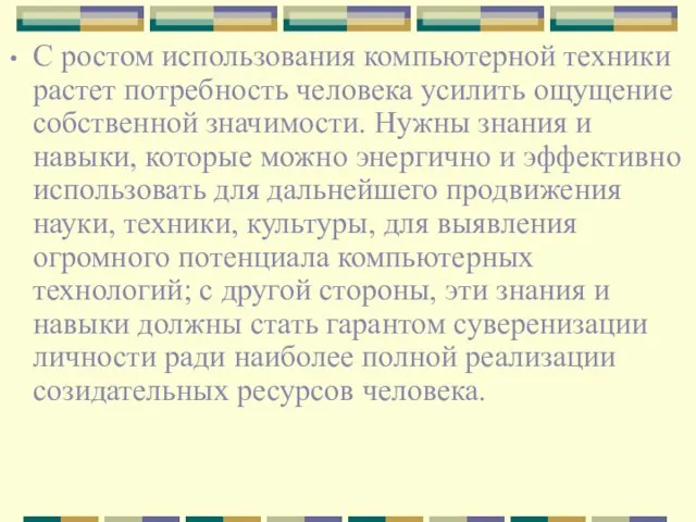 С ростом использования компьютерной техники растет потребность человека усилить ощущение собственной