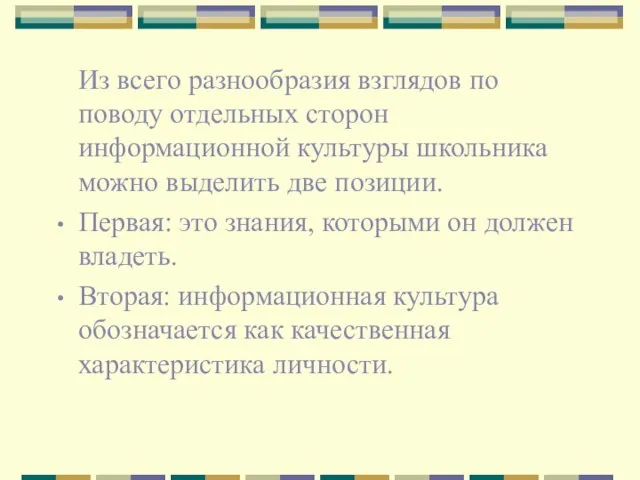 Из всего разнообразия взглядов по поводу отдельных сторон информационной культуры школьника