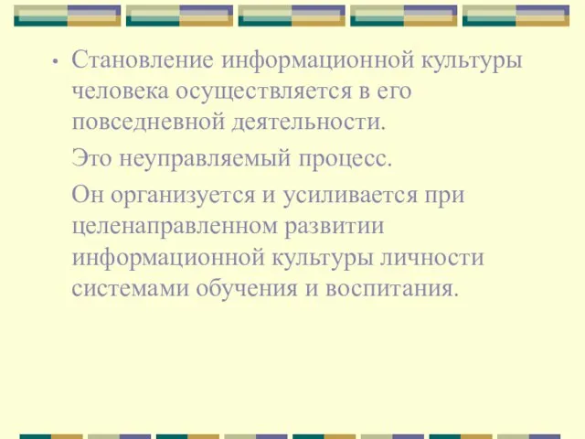 Становление информационной культуры человека осуществляется в его повседневной деятельности. Это неуправляемый