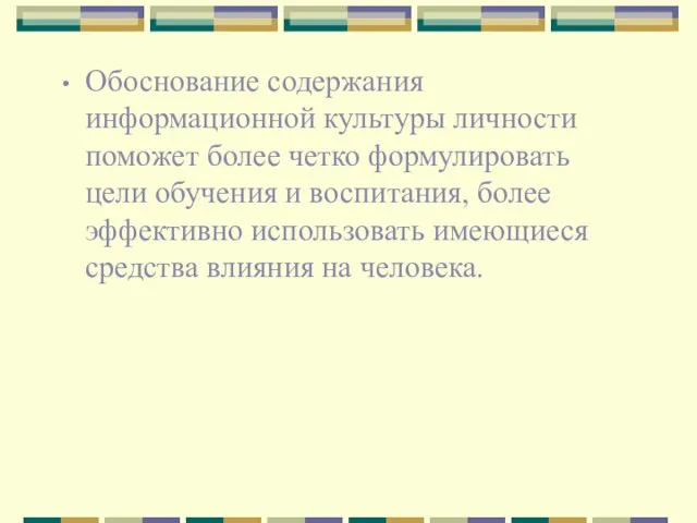 Обоснование содержания информационной культуры личности поможет более четко формулировать цели обучения