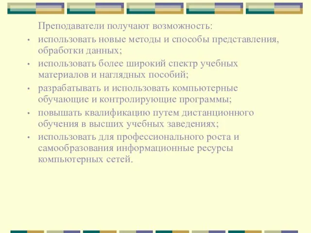 Преподаватели получают возможность: использовать новые методы и способы представления, обработки данных;