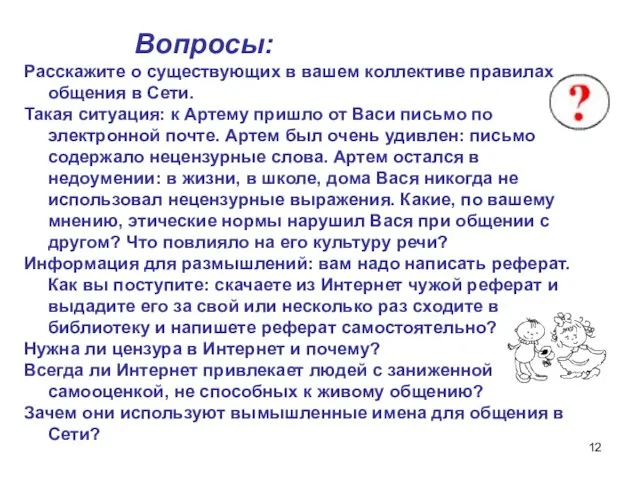 Вопросы: Расскажите о существующих в вашем коллективе правилах общения в Сети.