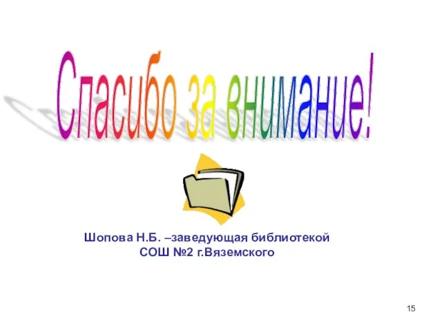 Спасибо за внимание! Шопова Н.Б. –заведующая библиотекой СОШ №2 г.Вяземского