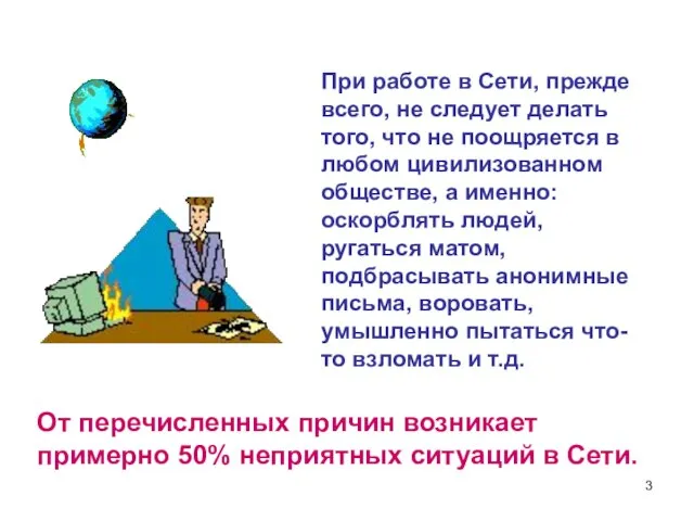 При работе в Сети, прежде всего, не следует делать того, что