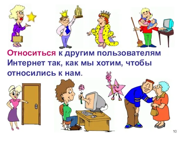 Относиться к другим пользователям Интернет так, как мы хотим, чтобы относились к нам.