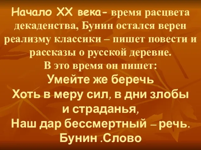 Начало ХХ века- время расцвета декаденства, Бунин остался верен реализму классики